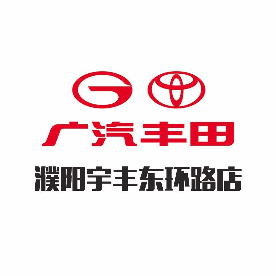 广汽丰田濮阳宇丰东环路店