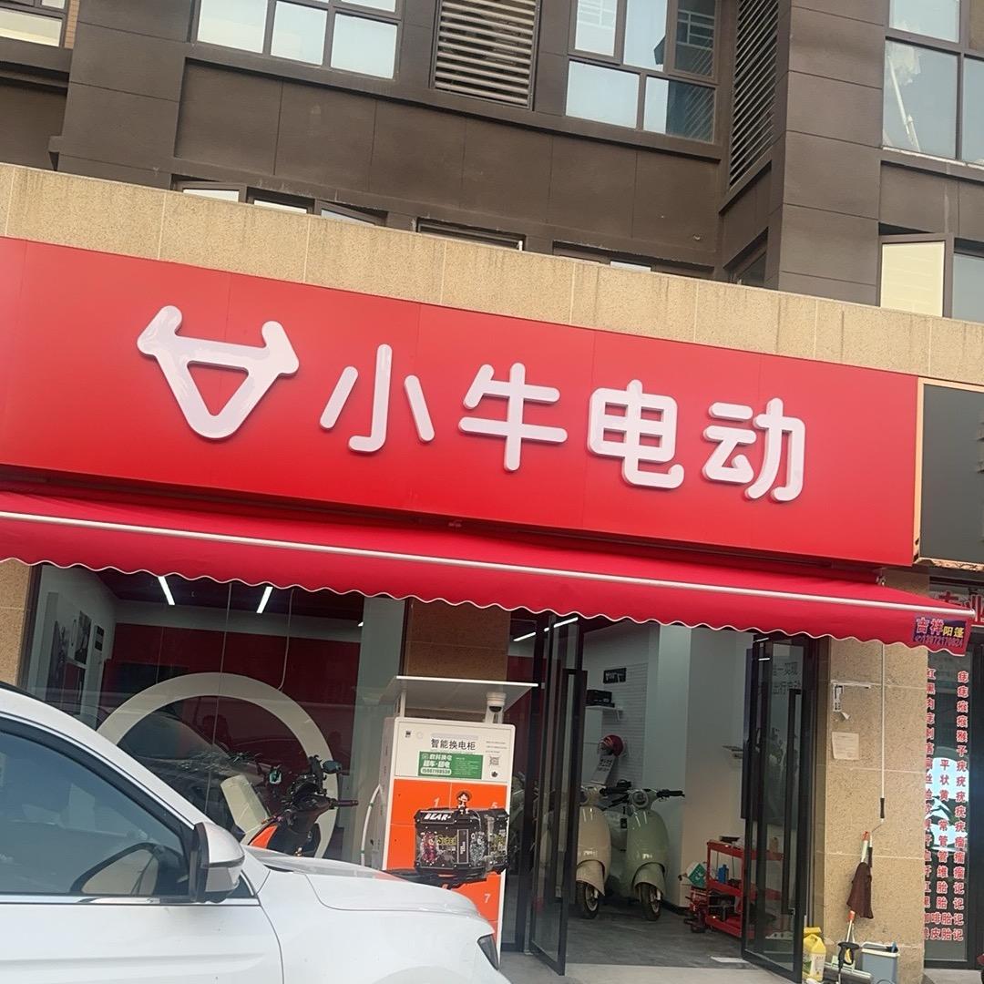 小牛电动(仙桃市玉宇街店)