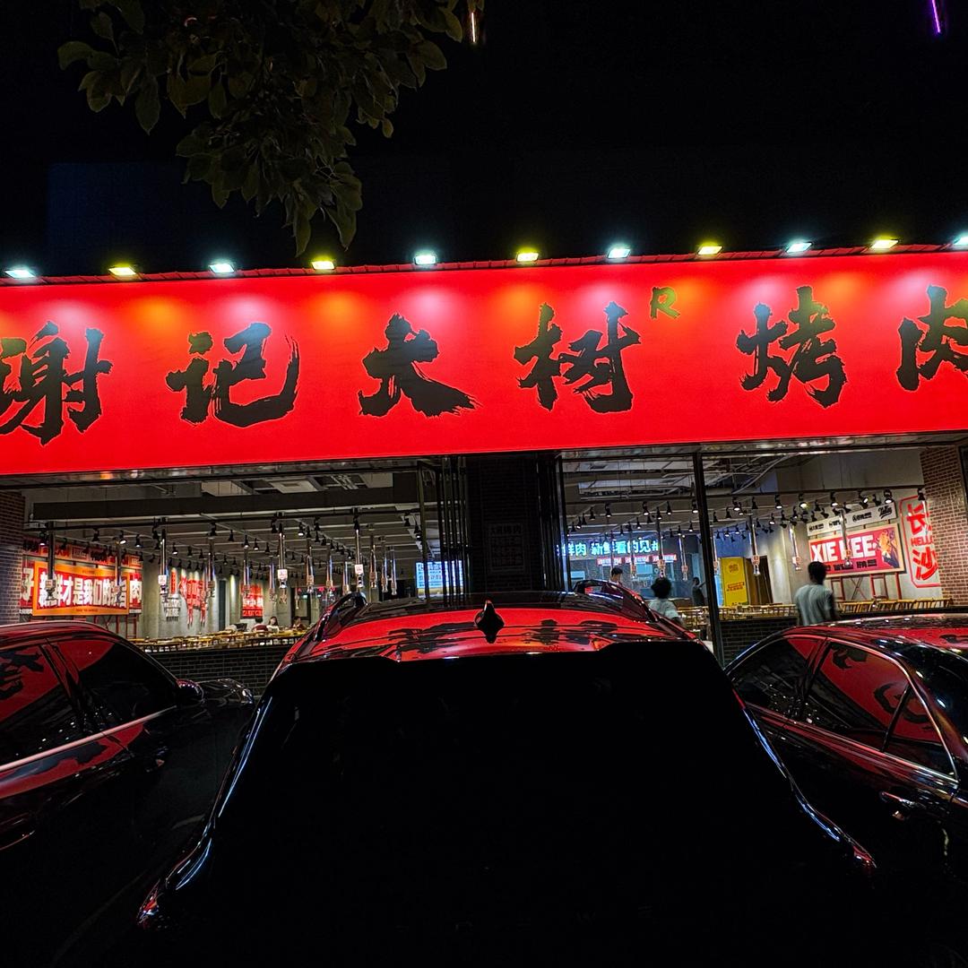 湖南谢记大树烤肉