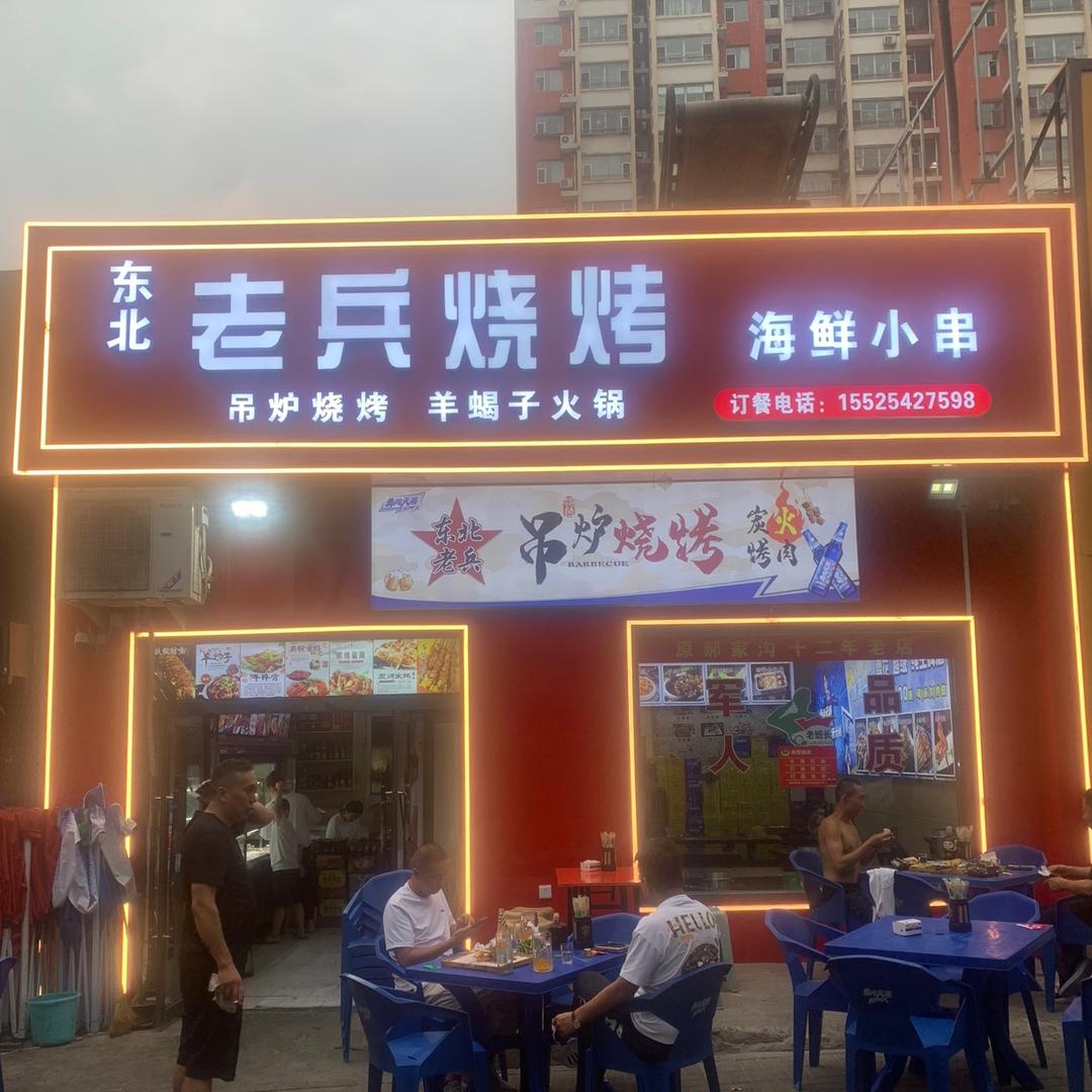 老兵烧烤五龙口店