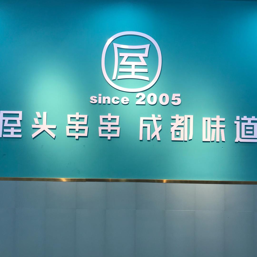 成都屋头串串香(云田路口店)官方号