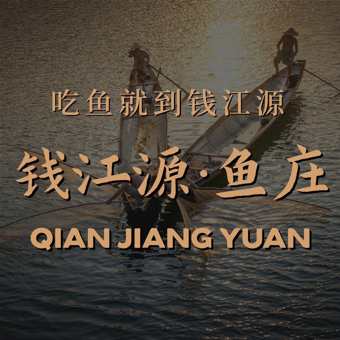 钱江源鱼庄