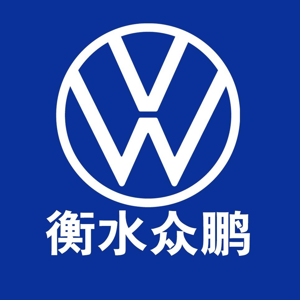 上汽大众衡水众鹏4S店