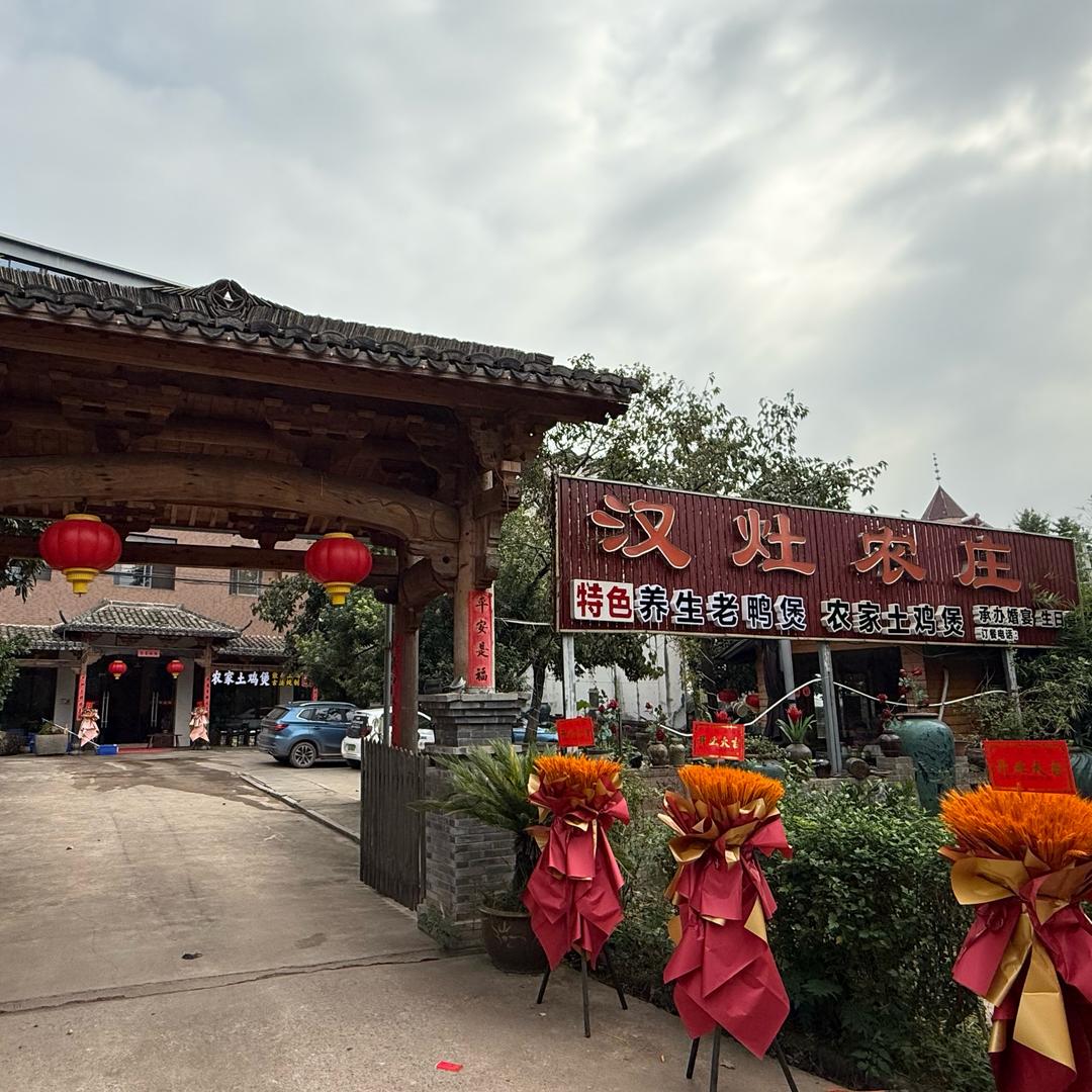 汉灶农庄官方号