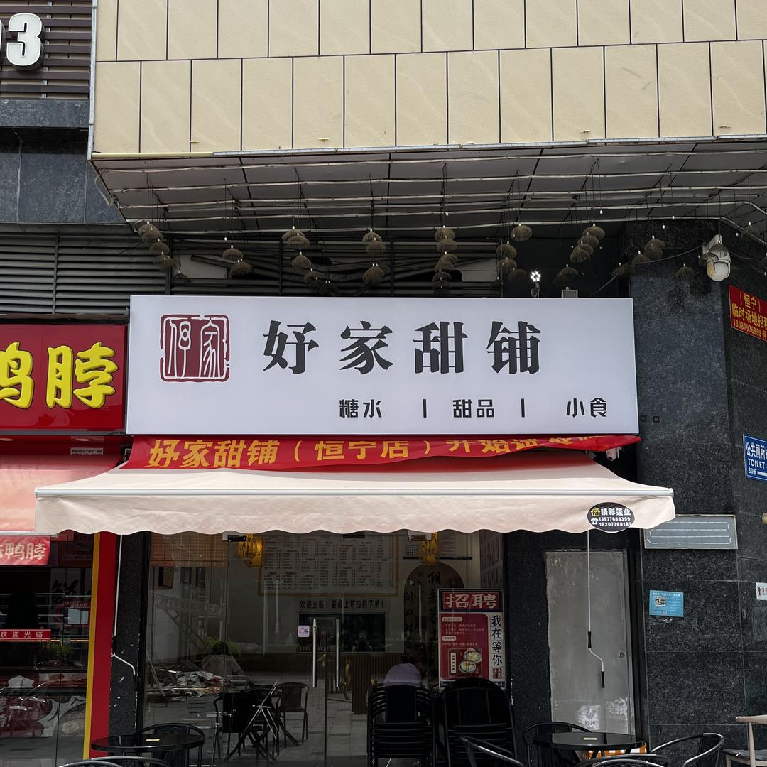 妤家甜铺(恒宁店)