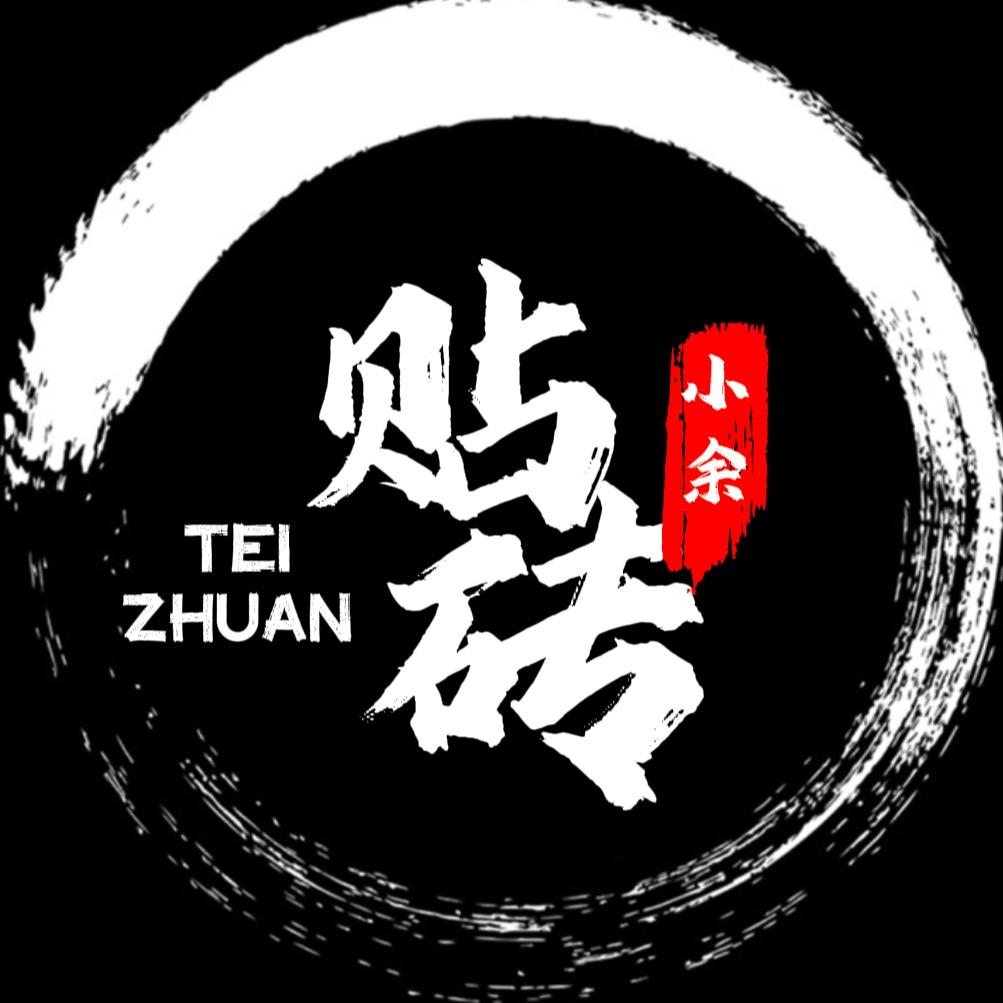 贴砖小余
