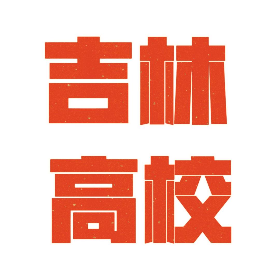 吉林高校狐友墙（踢踢学姐）