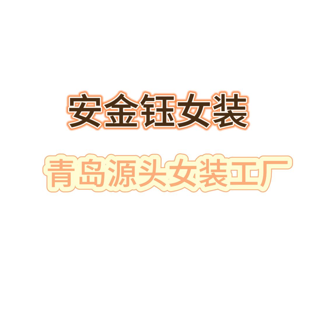 青岛安金钰服装厂