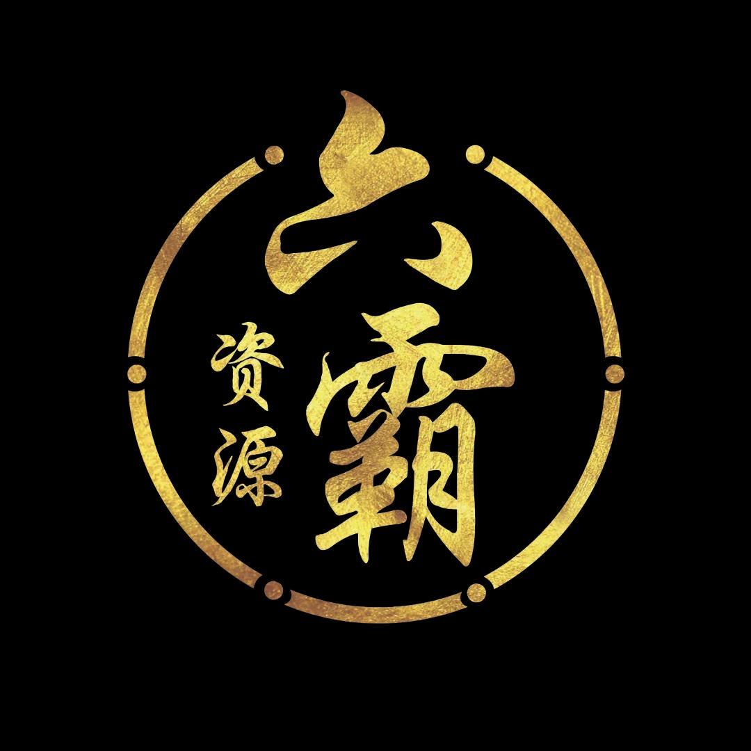六霸资源