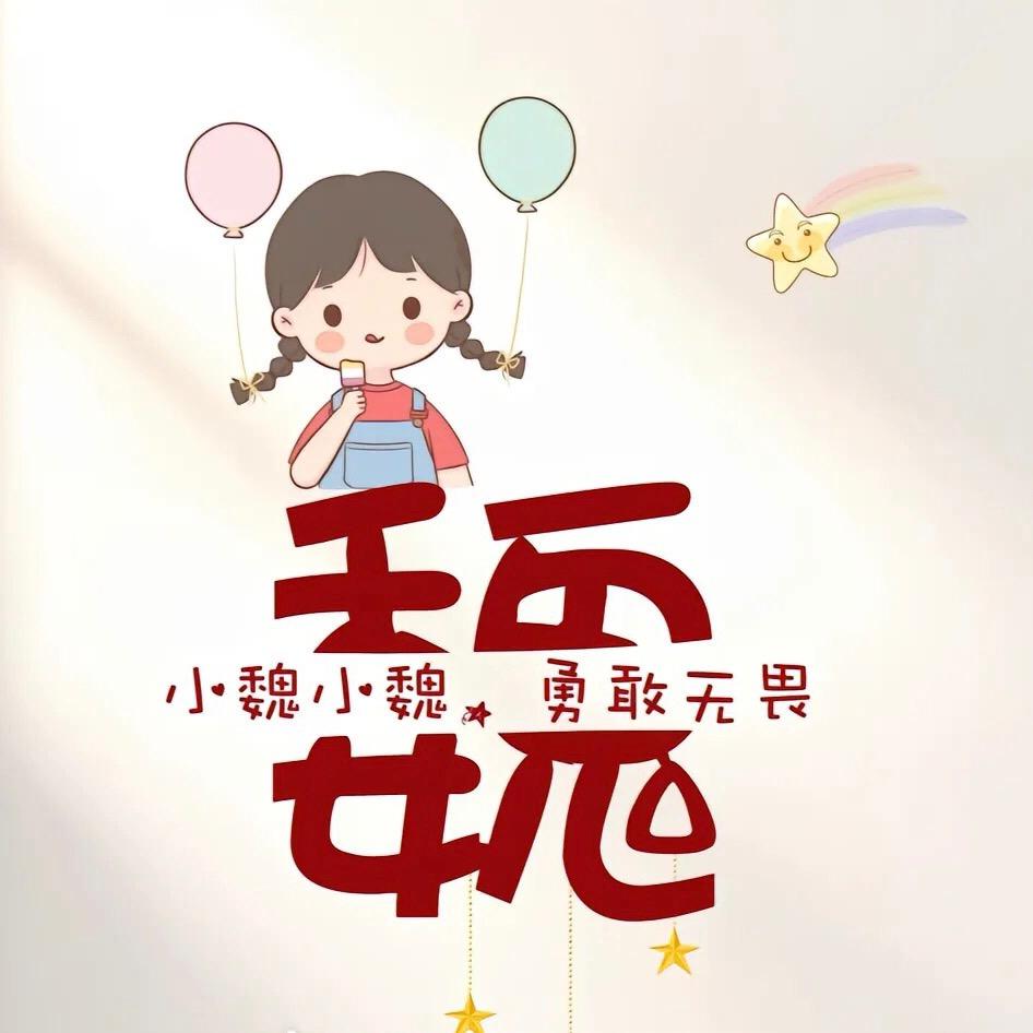 小魏正在逆袭呀🥰