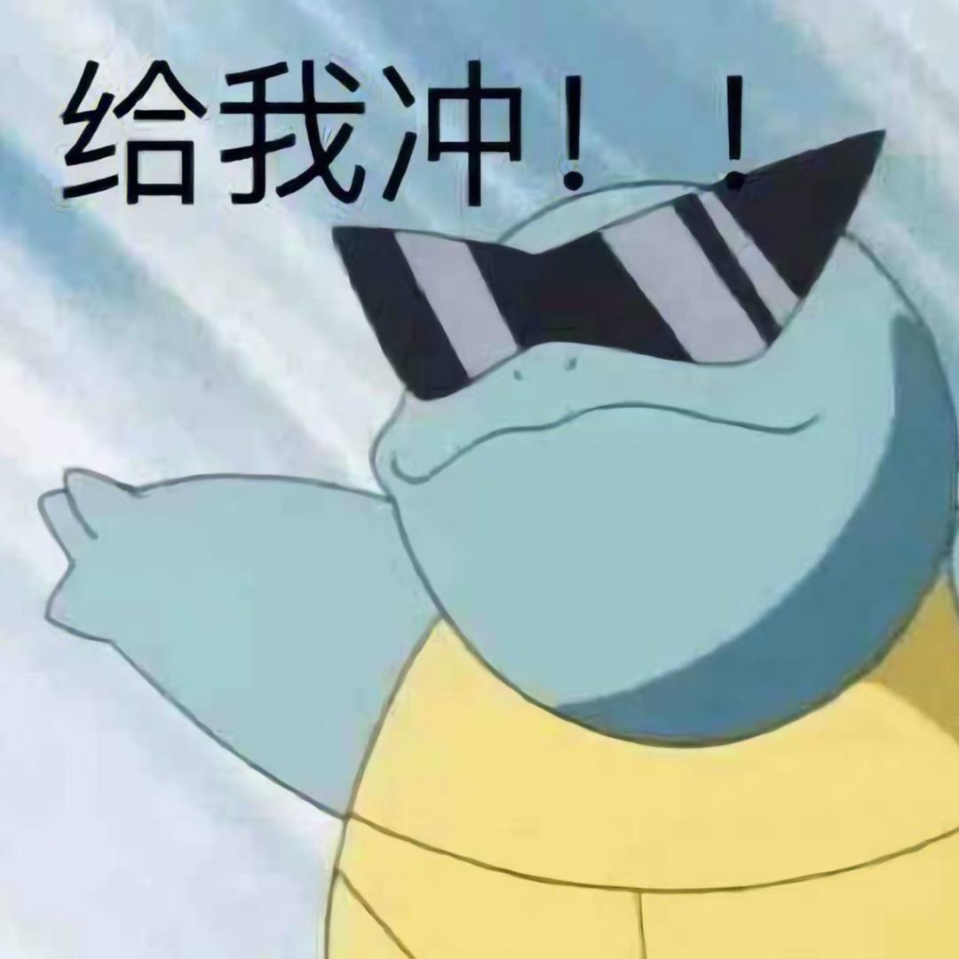 不要再噶龟老？？？