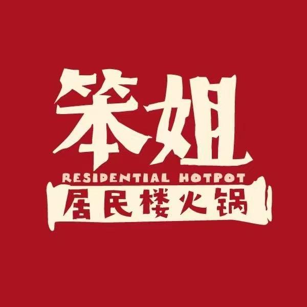 笨姐居民楼火锅(义乌万达店)