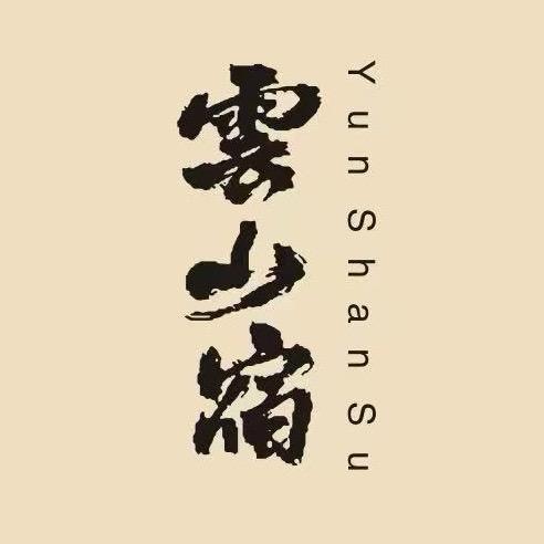 云山宿