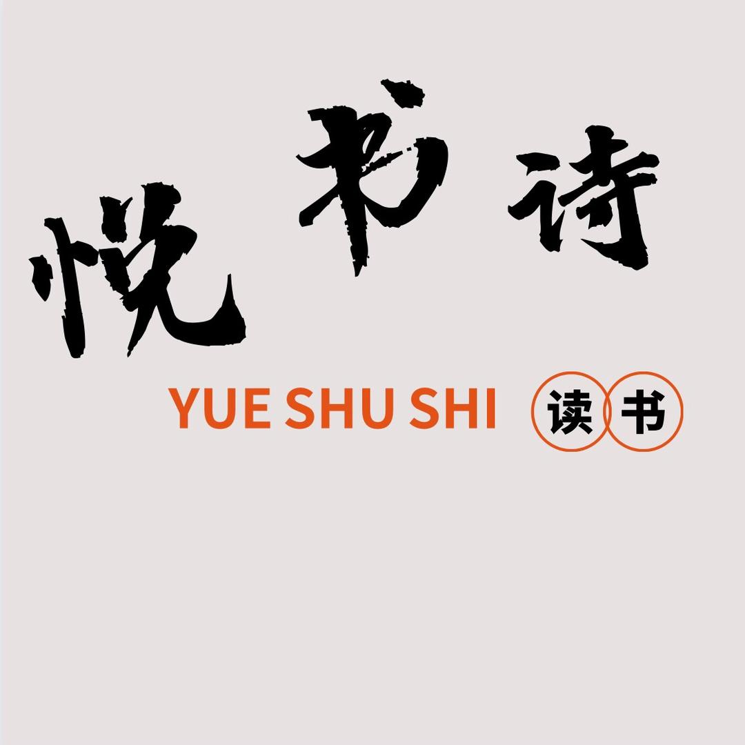 悦书诗