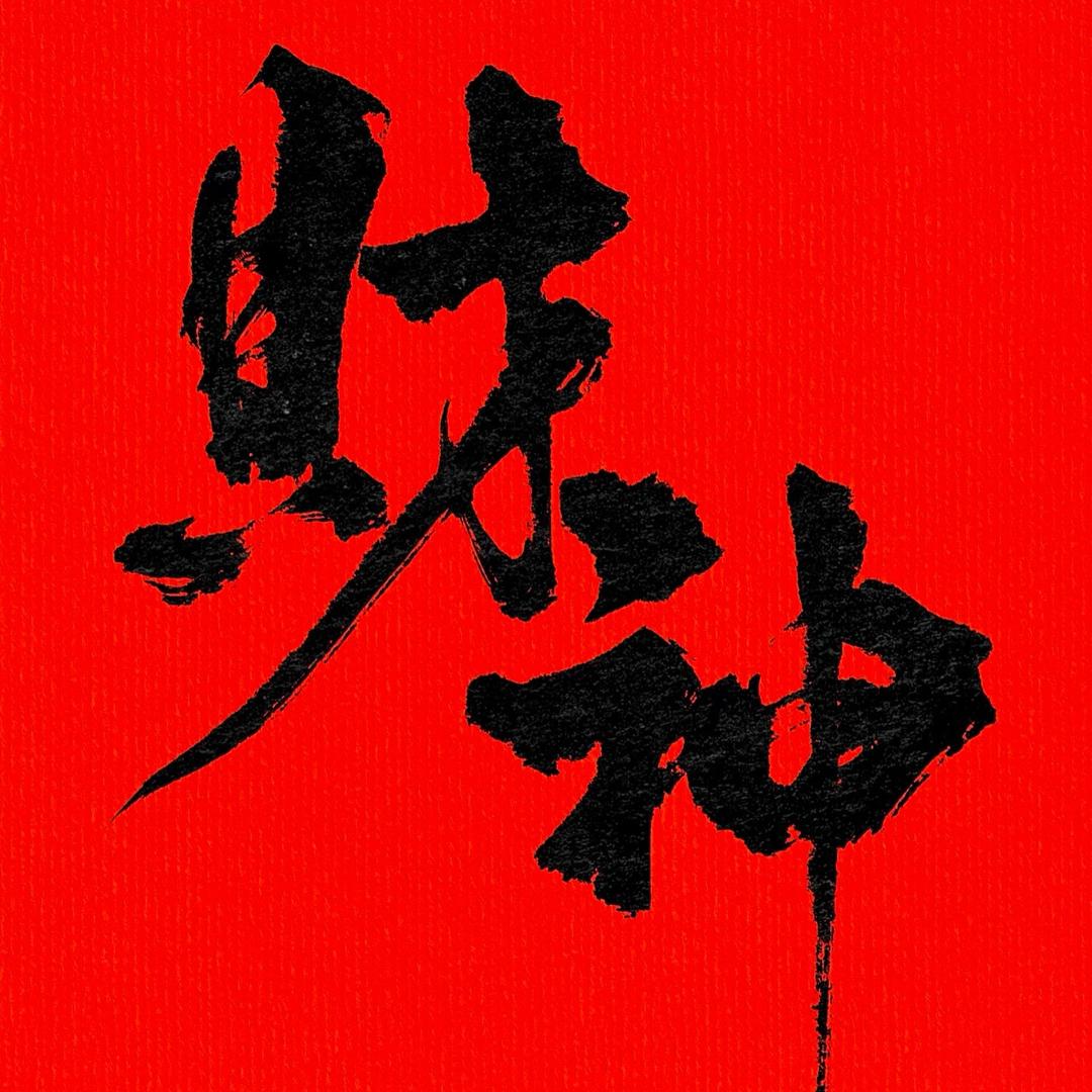 风生水起靠自己