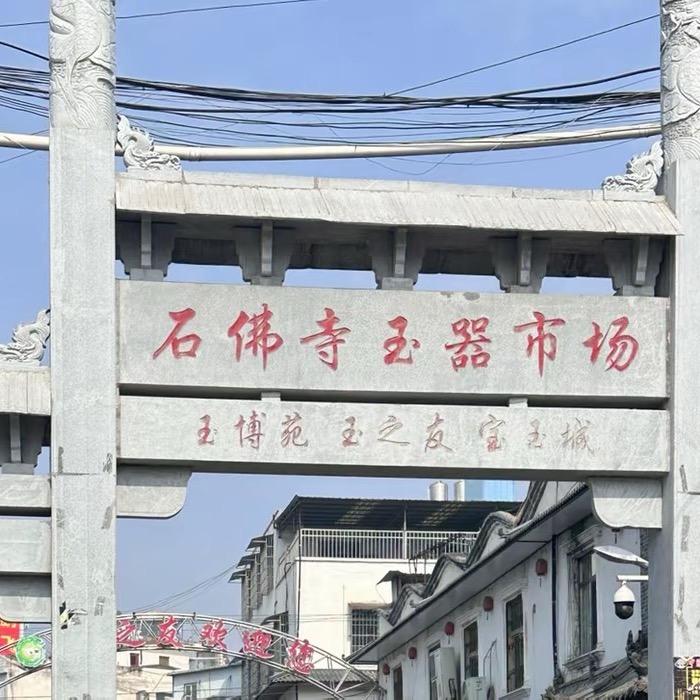 洋弟玉石