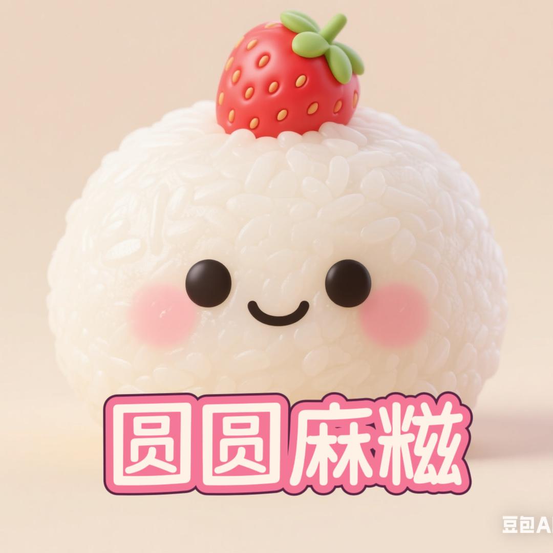 圆圆麻糍我爱吃