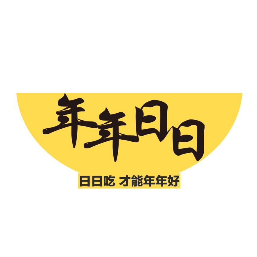 年年日日冲饮旗舰店