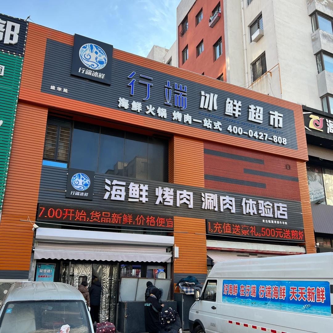 行端冰鲜超市
