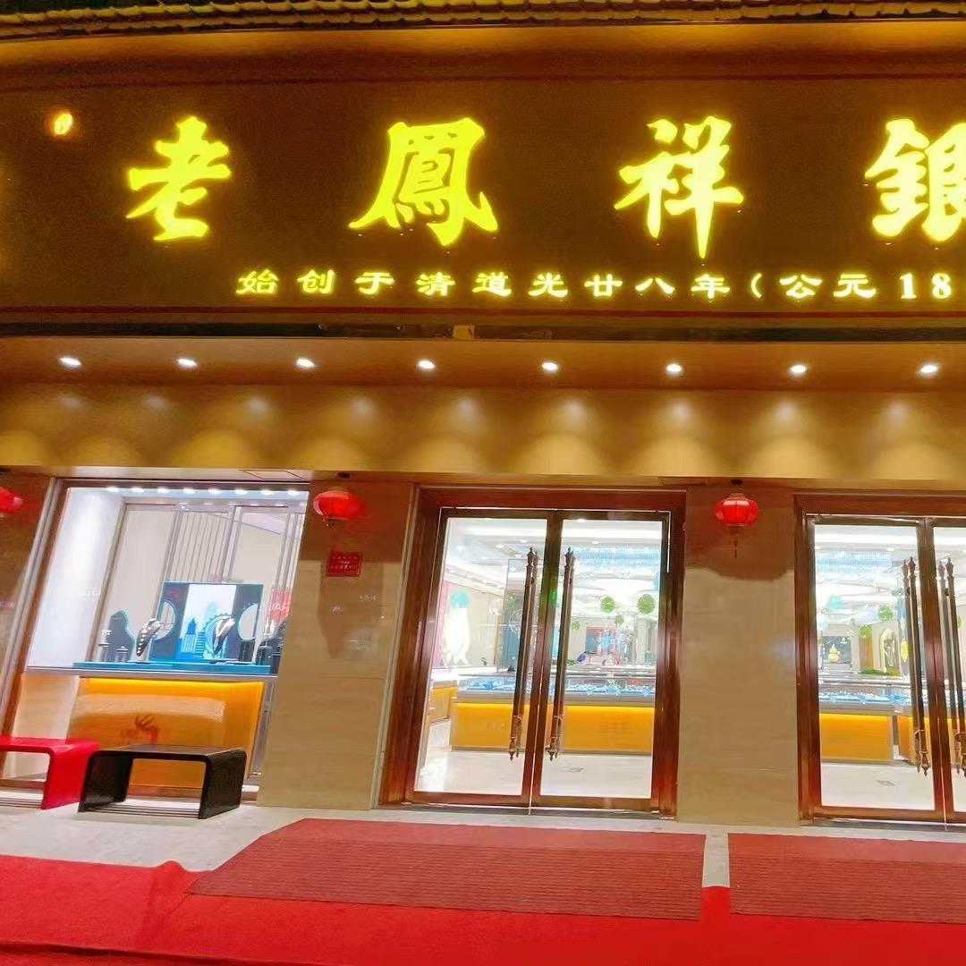 曲周黄金珠宝（振兴路店）