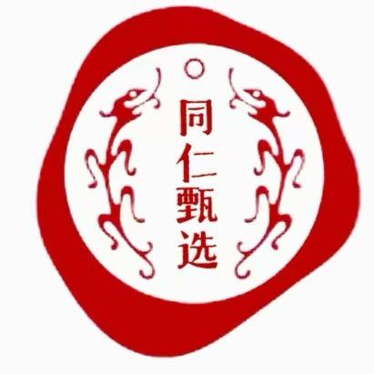 同仁甄选