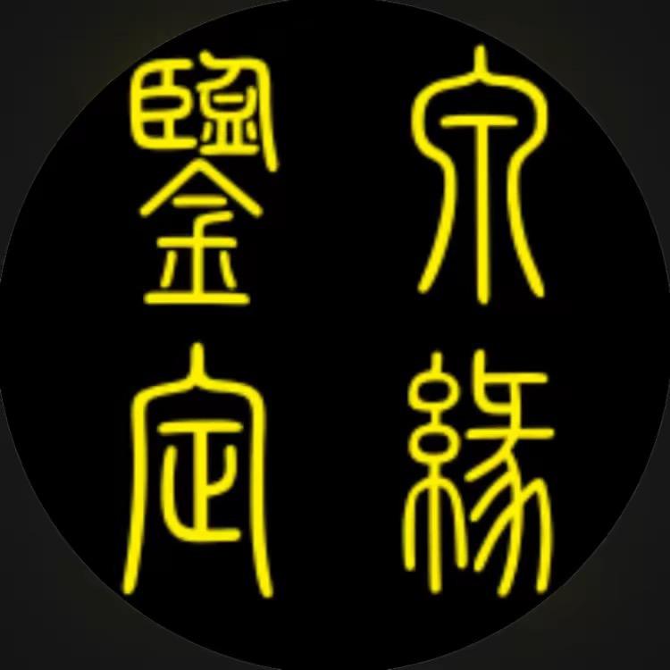 泉缘鉴定-周俊