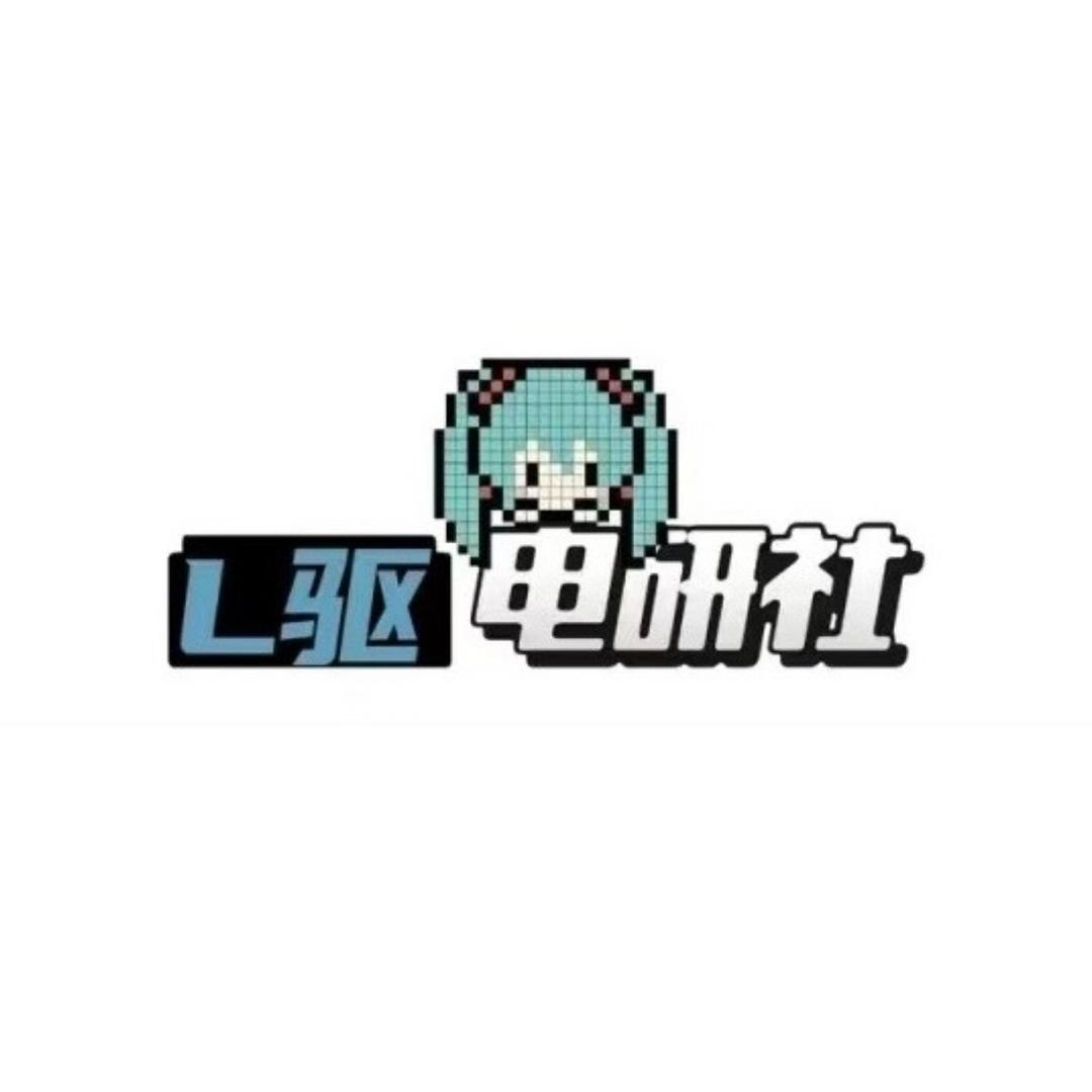 L驱电研社