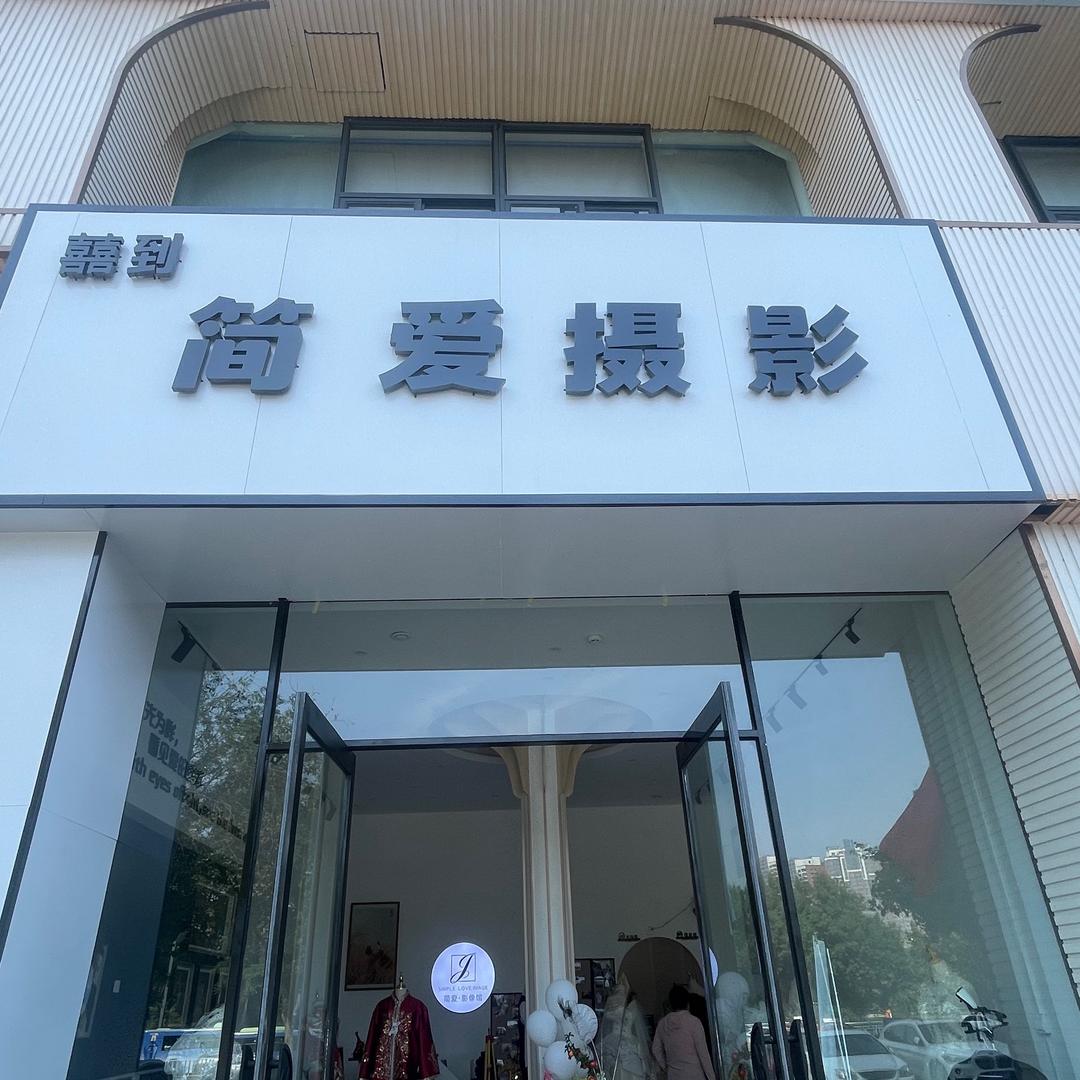 简爱摄影奥斯卡店