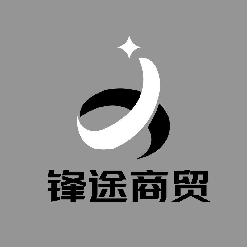 四川锋途商贸