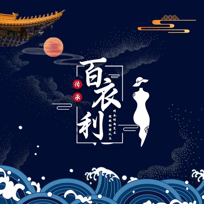 萌萌潮流服饰店琪姐轻奢女装