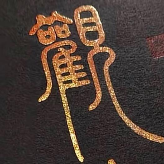 观自在