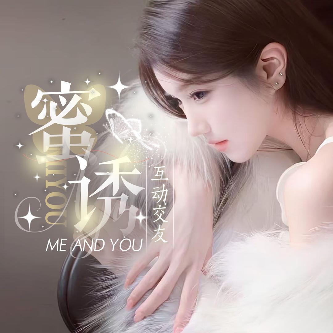 蜜诱🌸互动点唱