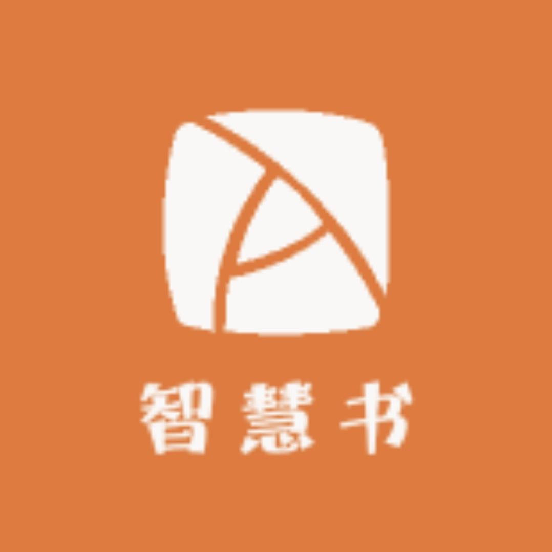 智慧书优选