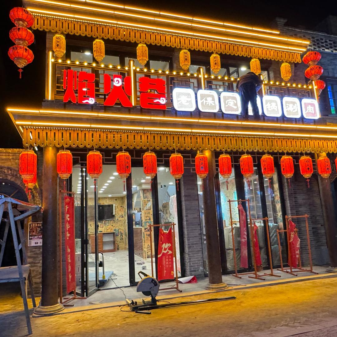 焰火巷老保定铜锅涮肉