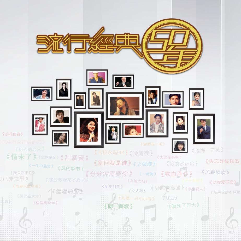 正斗音乐（流行经典50年）