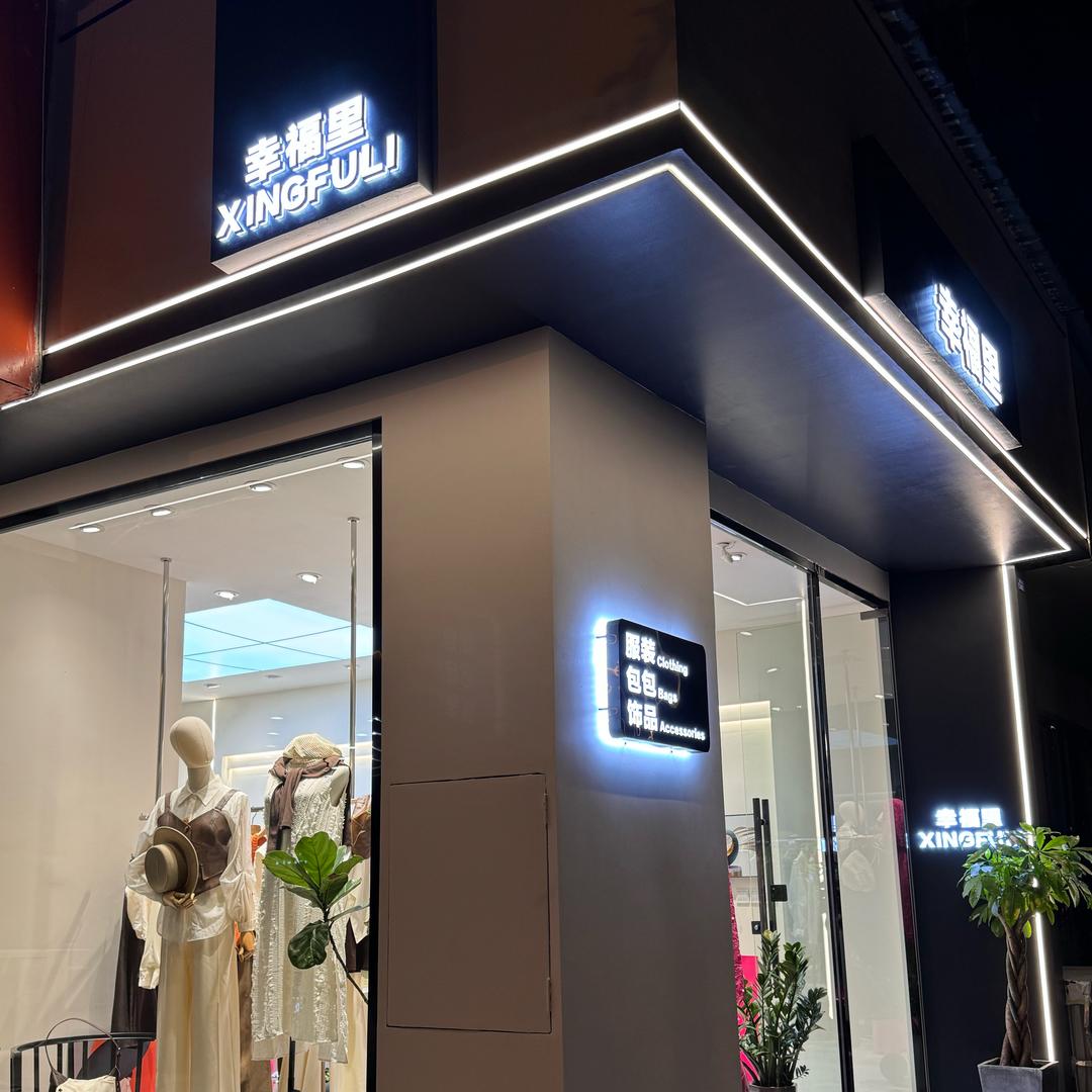 幸福里女装. (青白江店)