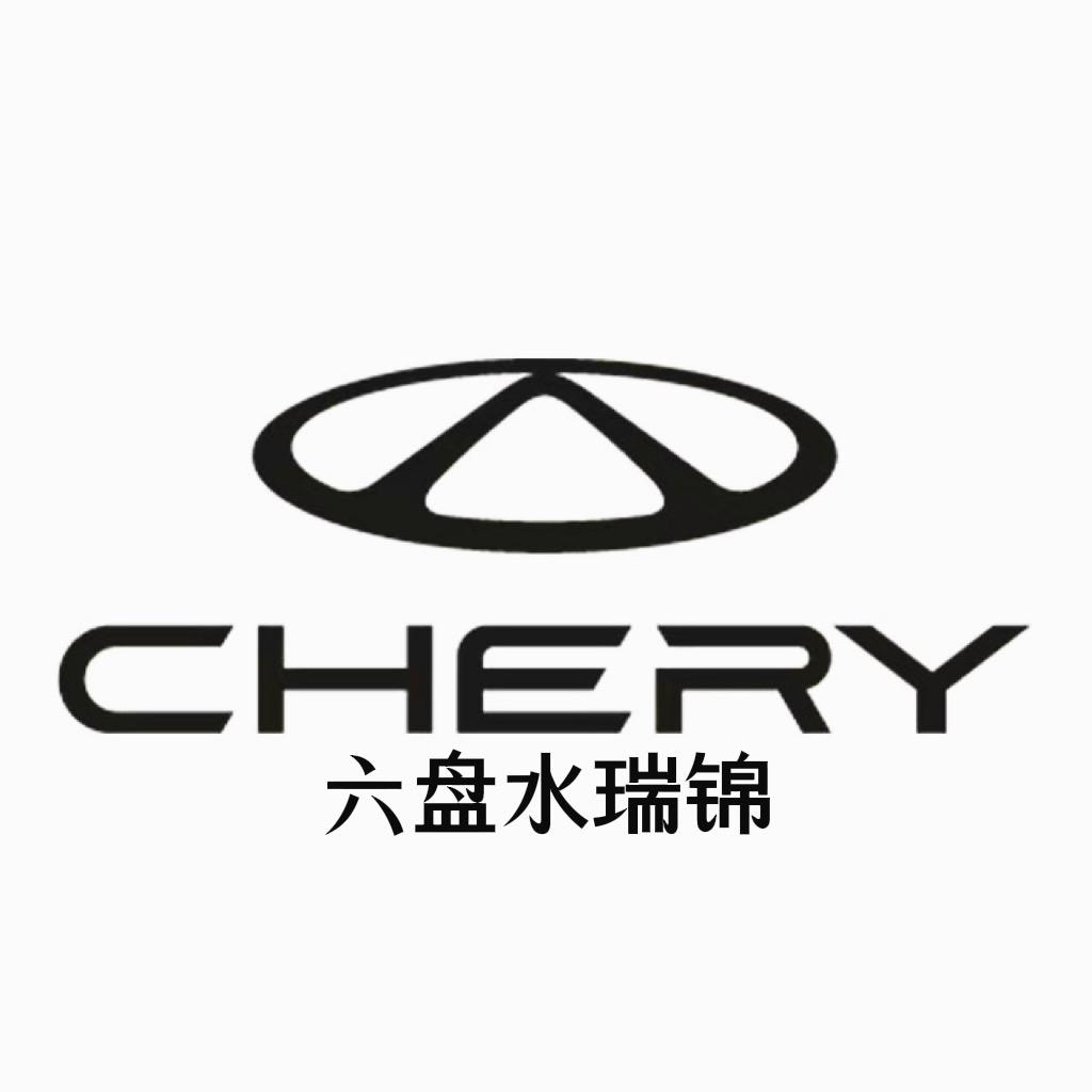 六盘水瑞锦奇瑞4s店