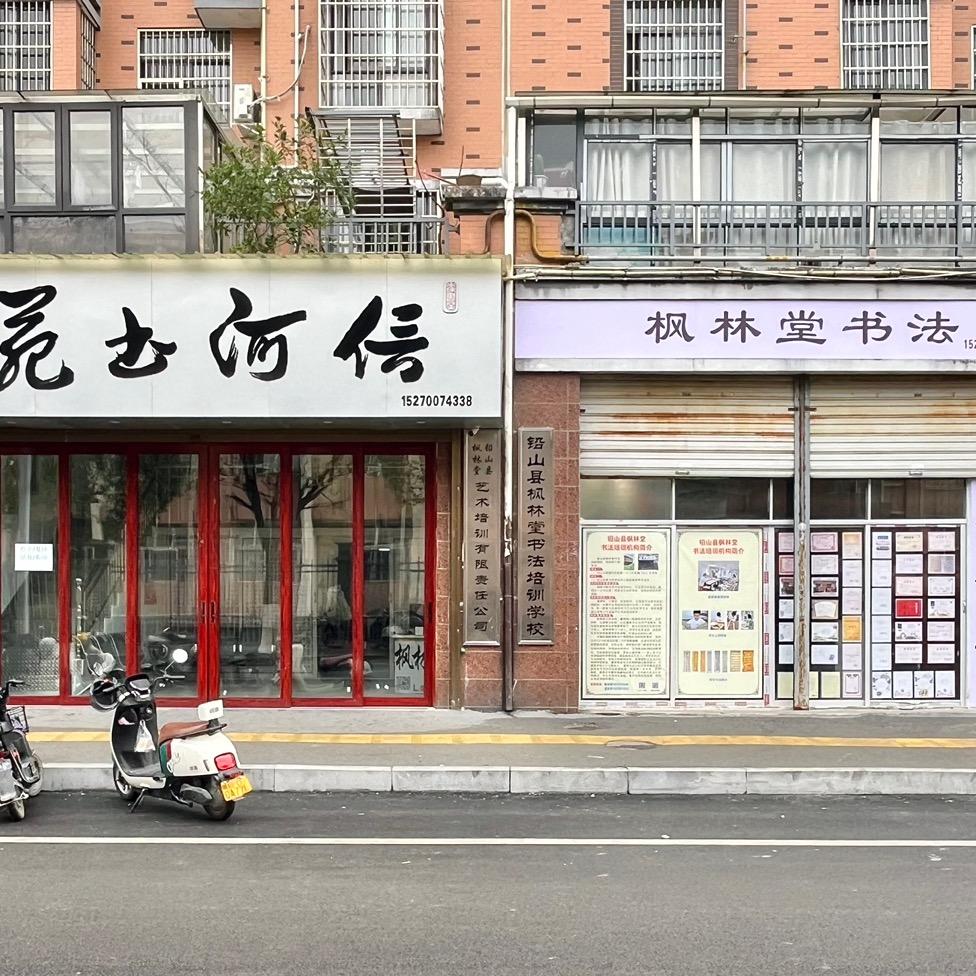 铅山县枫林堂书法（城东、城西双校区）