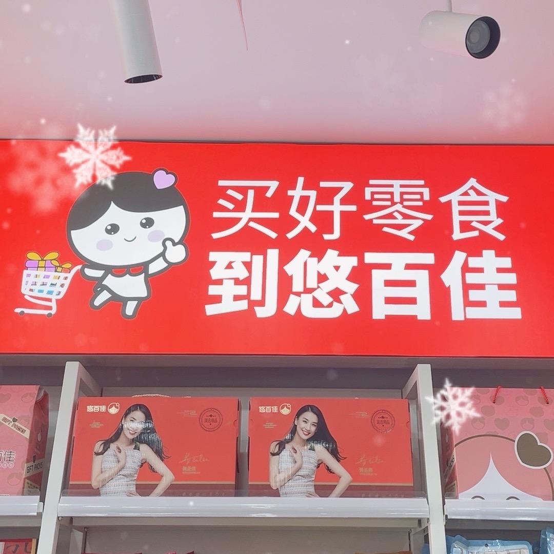 悠百佳