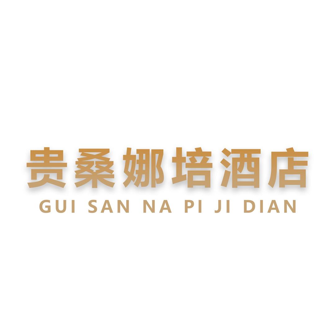 贵桑娜培酒店