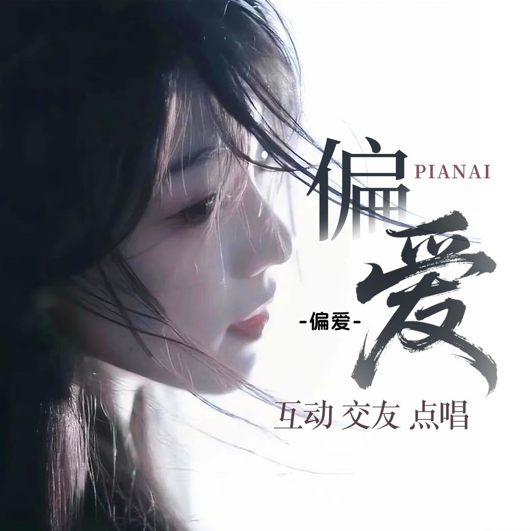 偏爱-交友 互动 点唱 下雨天👑