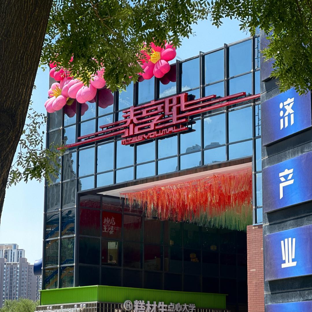 泰享里第4馆&中影星空影城