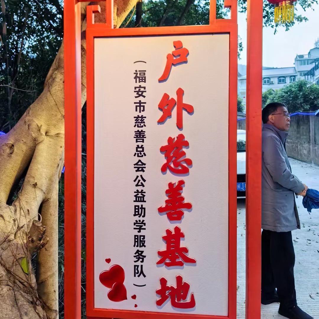 福安长汀户外慈善基地
