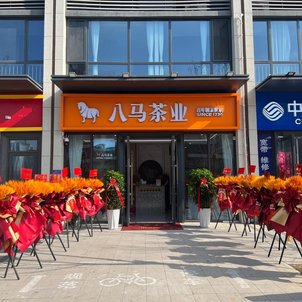 八马茶业 一方上河府店