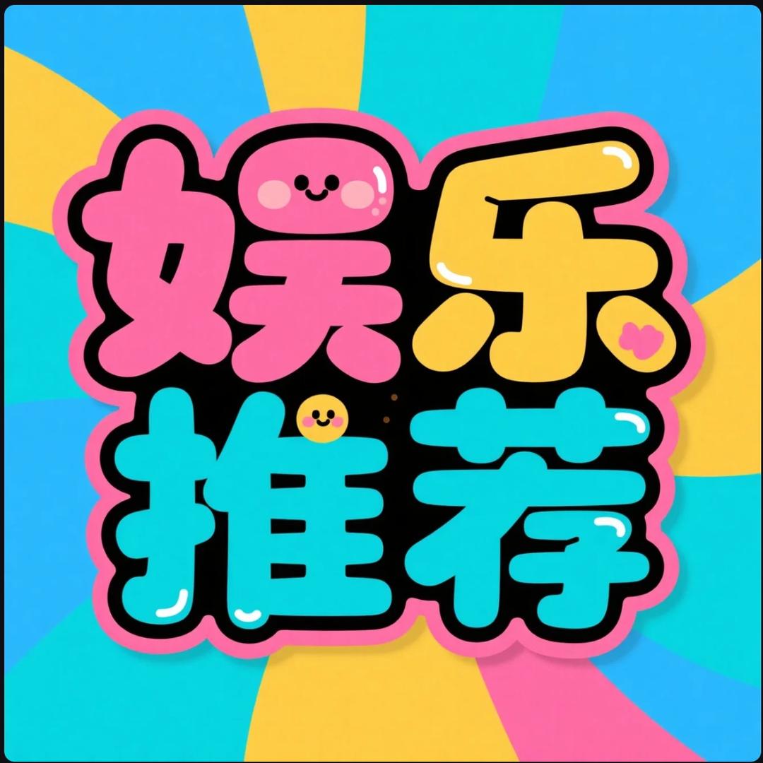 娱乐推荐🎮