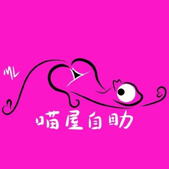 喵屋自助·无棣店（qq用品）