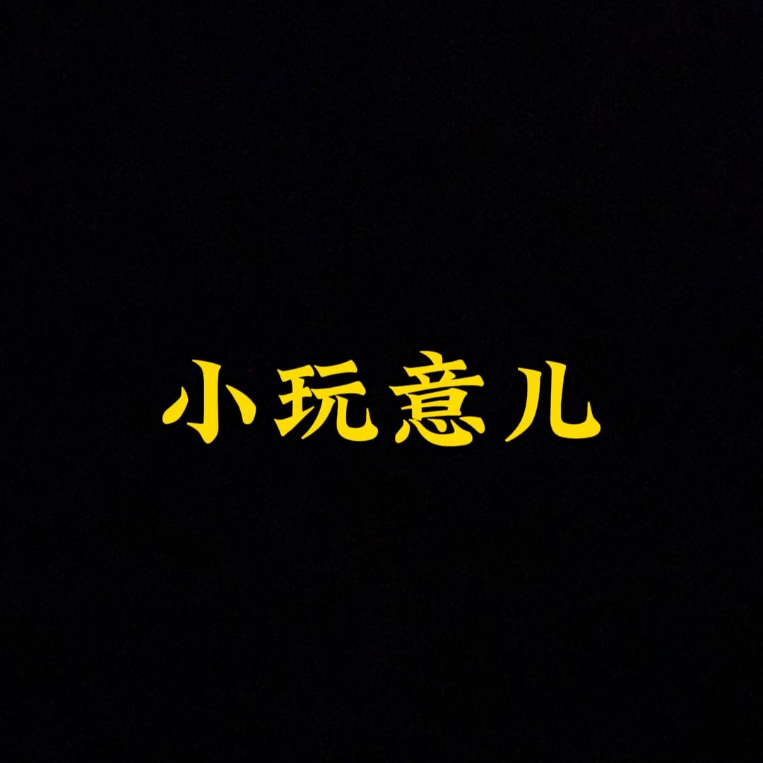 小玩意儿