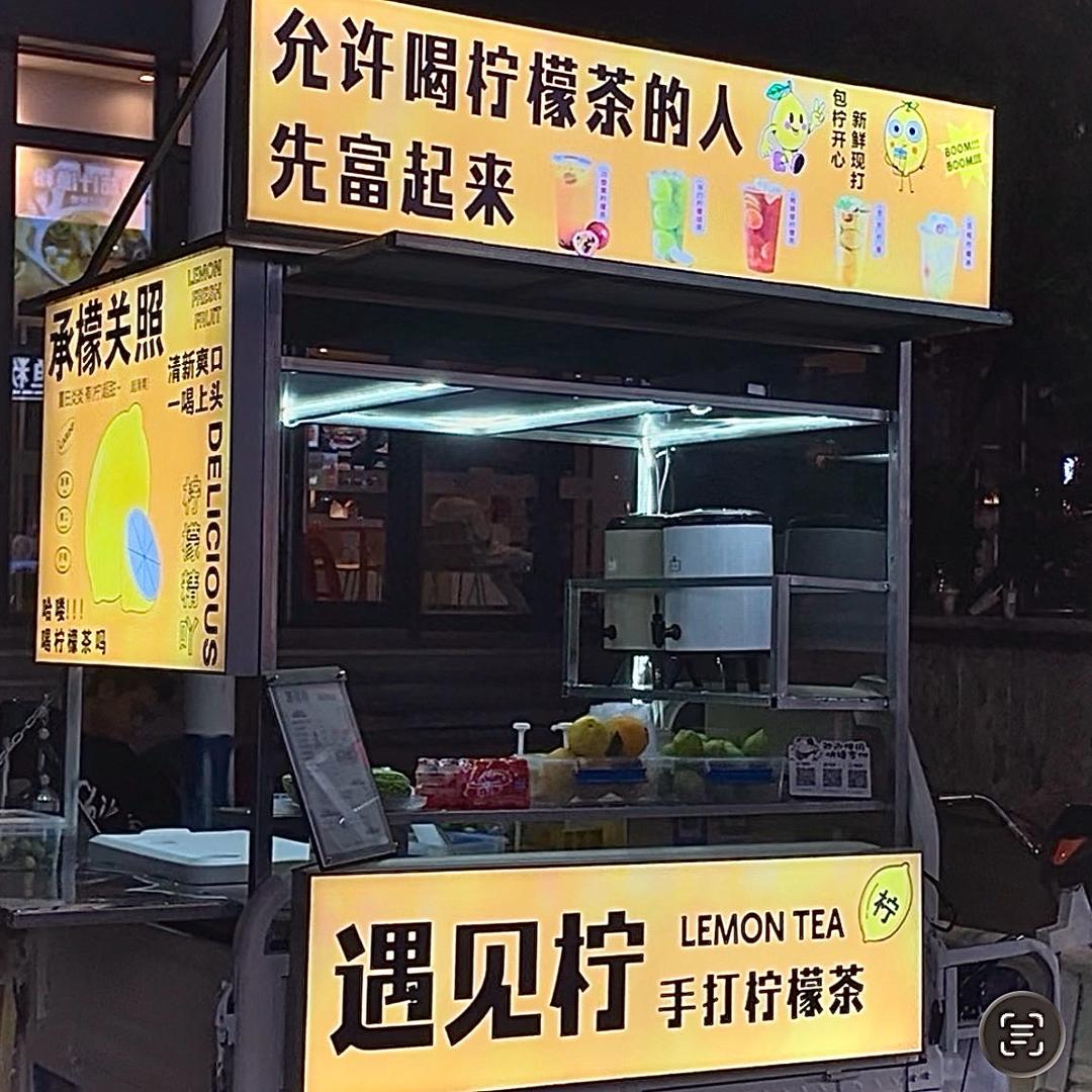 遇见柠 （柠檬茶）