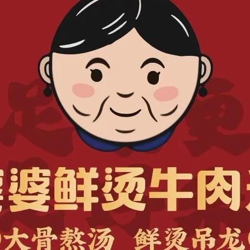 蠡婆婆鲜烫牛肉米线（奉贤海旗路店）