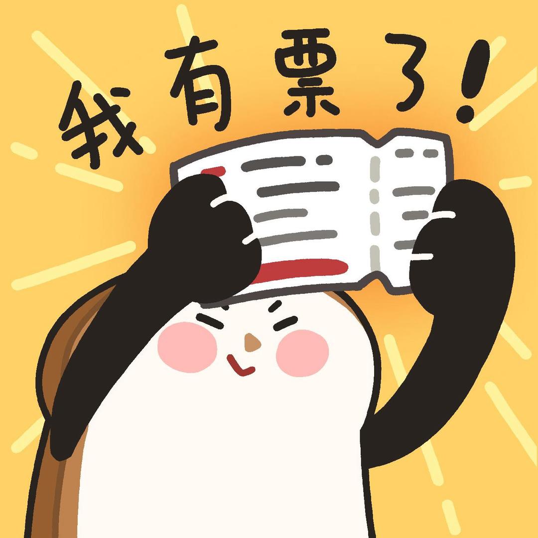我有票了～